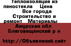 Теплоизоляция из пеностекла. › Цена ­ 2 300 - Все города Строительство и ремонт » Материалы   . Амурская обл.,Благовещенский р-н